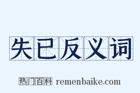 失已反义词是什么意思的图片